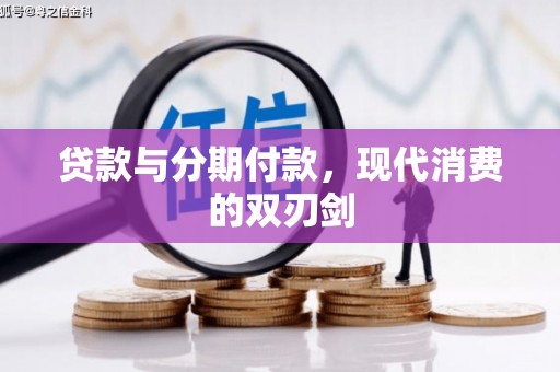 冕宁贷款与分期付款，现代消费的双刃剑