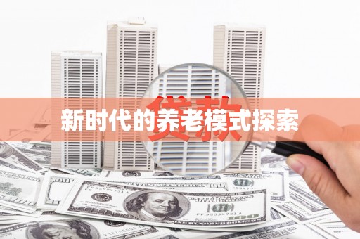 冕宁新时代的养老模式探索