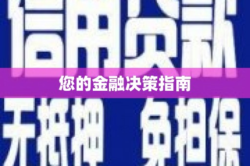 冕宁您的金融决策指南