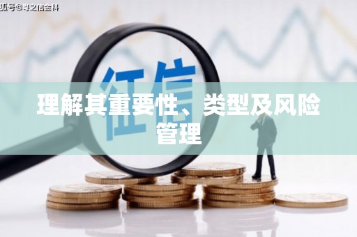 冕宁理解其重要性、类型及风险管理