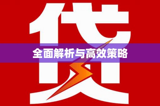 冕宁全面解析与高效策略