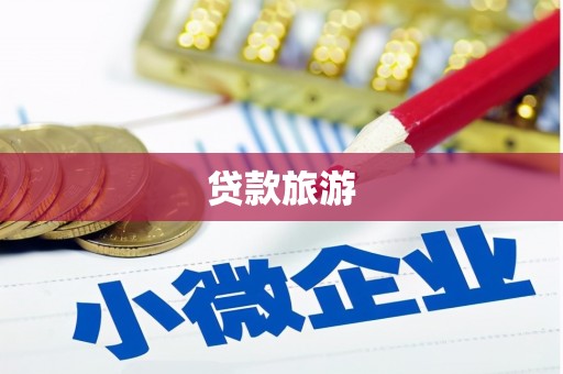 冕宁贷款旅游