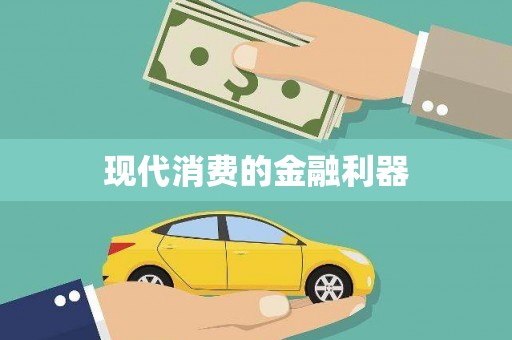 冕宁现代消费的金融利器