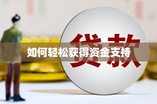 冕宁如何轻松获得资金支持