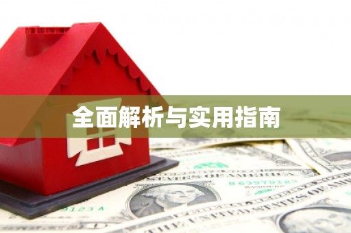 冕宁全面解析与实用指南