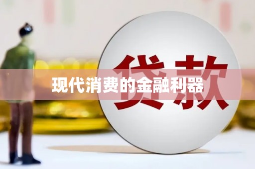 冕宁现代消费的金融利器