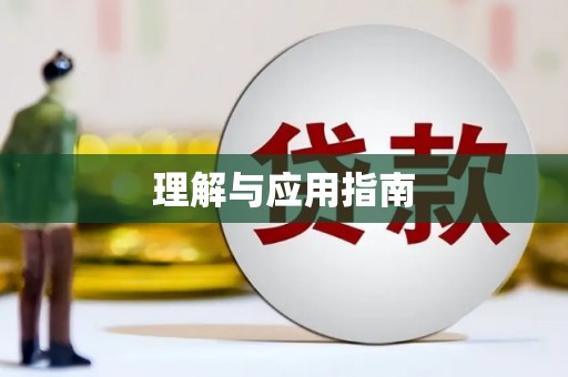 冕宁理解与应用指南