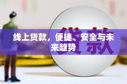 冕宁线上贷款，便捷、安全与未来趋势