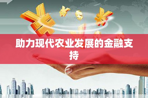 冕宁助力现代农业发展的金融支持