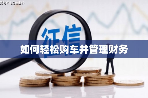 冕宁如何轻松购车并管理财务