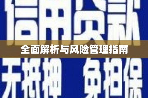 冕宁全面解析与风险管理指南
