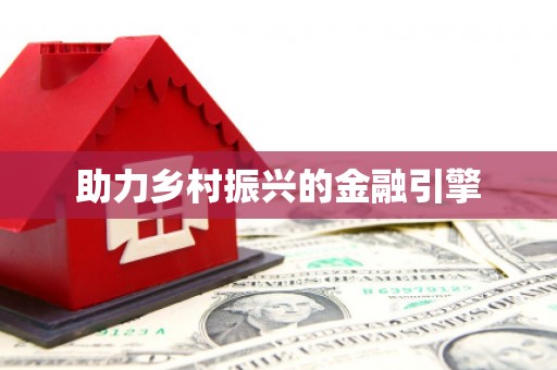 冕宁助力乡村振兴的金融引擎