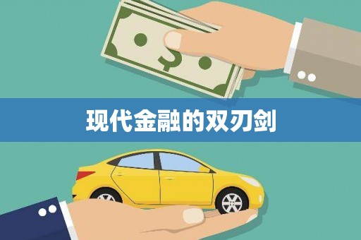 冕宁现代金融的双刃剑