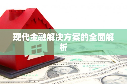 冕宁现代金融解决方案的全面解析