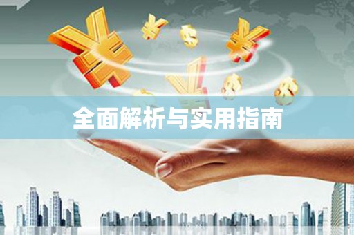 冕宁全面解析与实用指南