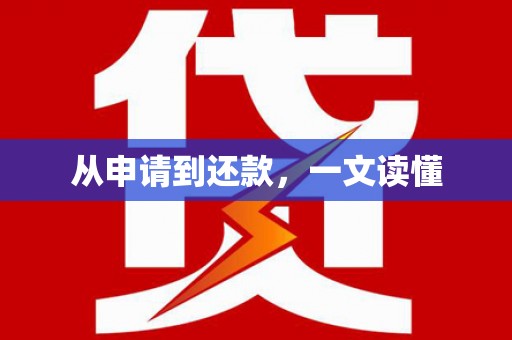 冕宁从申请到还款，一文读懂