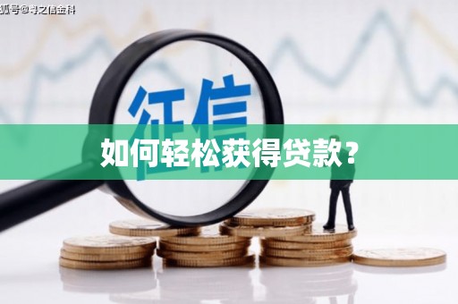 冕宁如何轻松获得贷款？