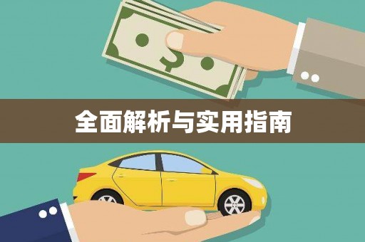 冕宁全面解析与实用指南