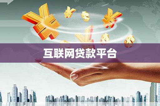 冕宁互联网贷款平台