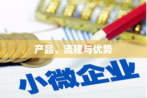 冕宁产品、流程与优势
