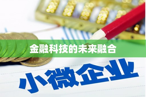 冕宁金融科技的未来融合