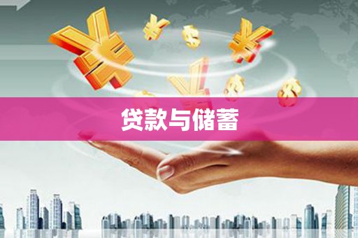 冕宁贷款与储蓄