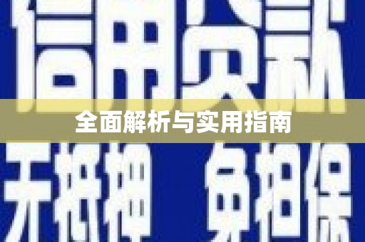 冕宁全面解析与实用指南