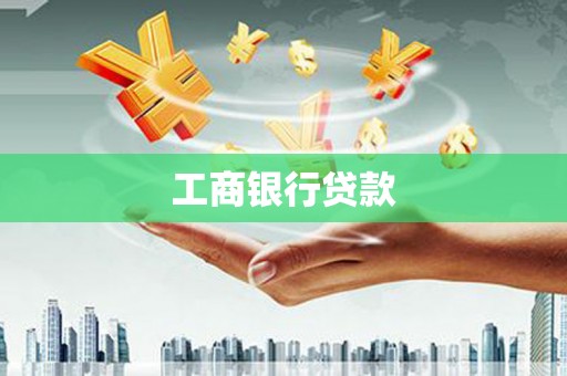 冕宁工商银行贷款