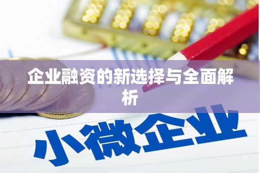 冕宁企业融资的新选择与全面解析