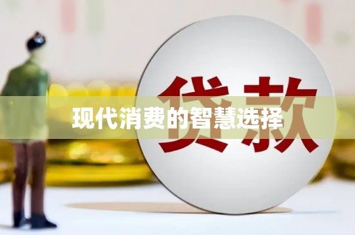 冕宁现代消费的智慧选择
