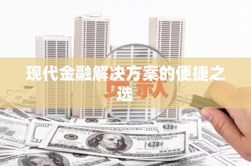 冕宁现代金融解决方案的便捷之选