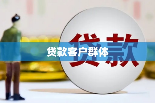 冕宁贷款客户群体