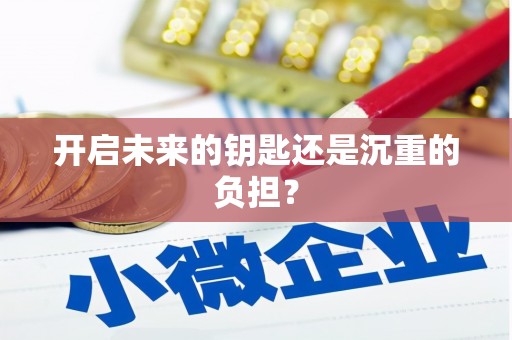 冕宁开启未来的钥匙还是沉重的负担？