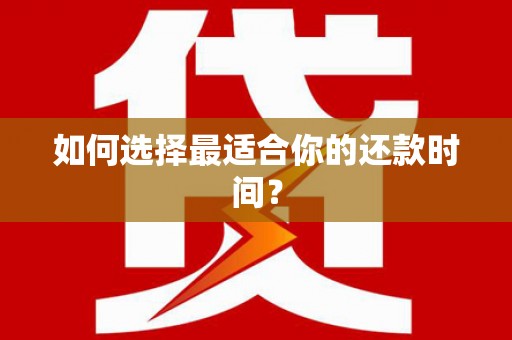冕宁如何选择最适合你的还款时间？