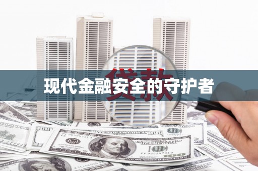 冕宁现代金融安全的守护者