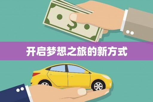 冕宁开启梦想之旅的新方式