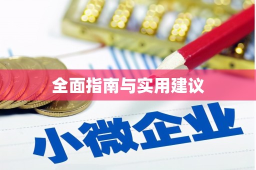 冕宁全面指南与实用建议