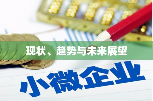 冕宁现状、趋势与未来展望