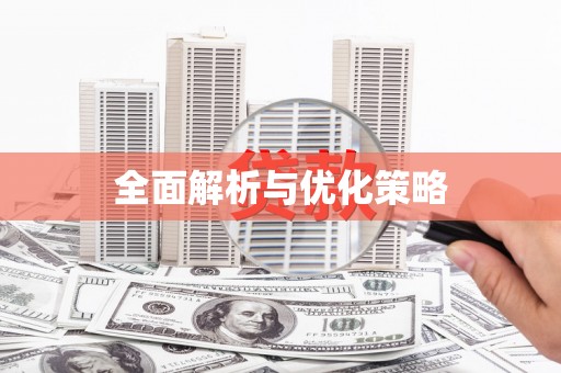 冕宁全面解析与优化策略