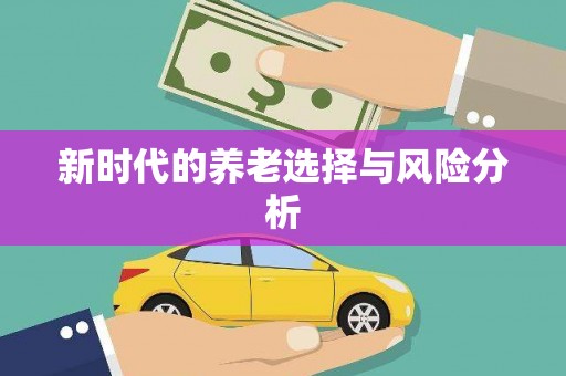冕宁新时代的养老选择与风险分析