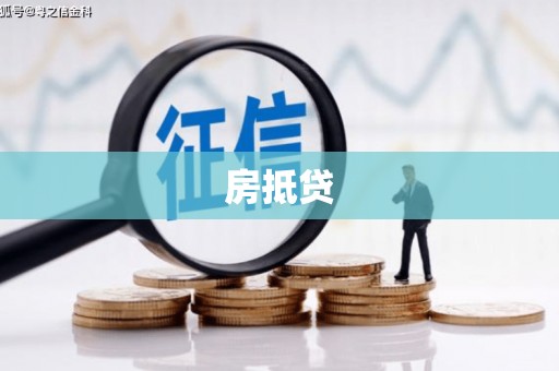 冕宁房抵贷