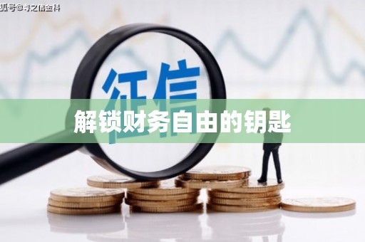 冕宁解锁财务自由的钥匙