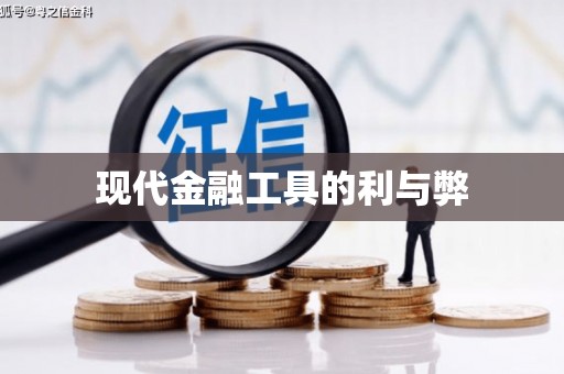 冕宁现代金融工具的利与弊