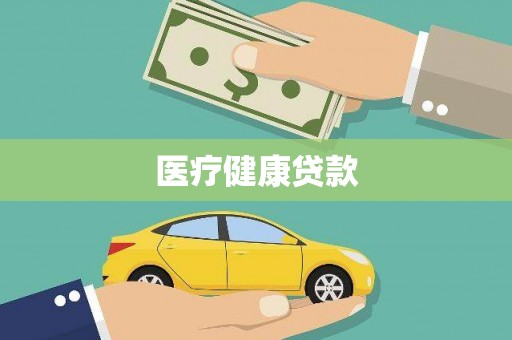 冕宁医疗健康贷款