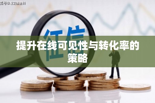 冕宁提升在线可见性与转化率的策略