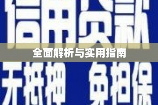 冕宁全面解析与实用指南