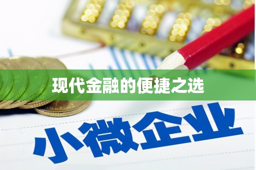 冕宁现代金融的便捷之选