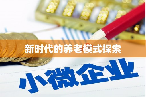 冕宁新时代的养老模式探索