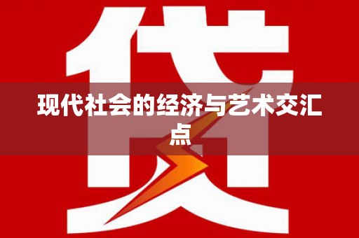 冕宁现代社会的经济与艺术交汇点