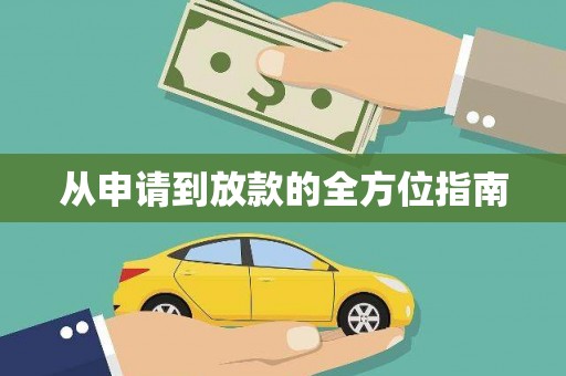 冕宁从申请到放款的全方位指南